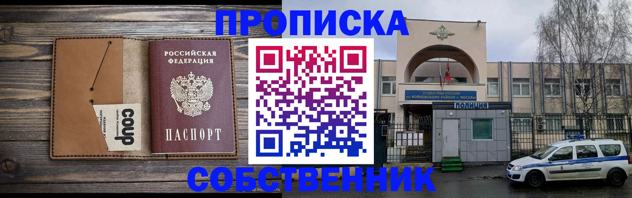 прописка от собственника в Воскресенске